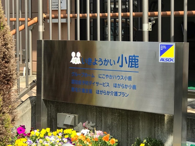 にこやかハウス小鹿 看板