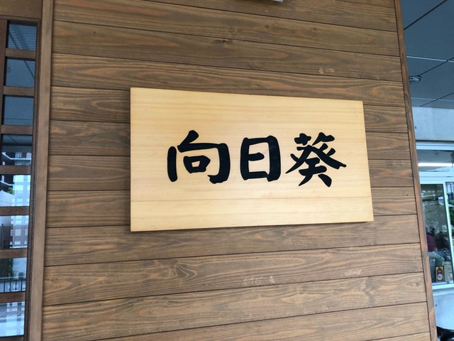 特別養護老人ホーム向日葵