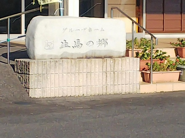 グループホーム生馬の郷