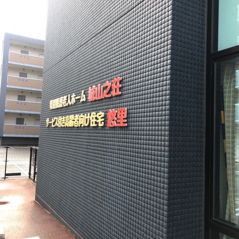 特別養護老人ホーム城山之荘