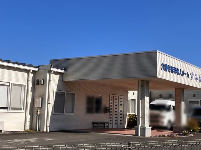 介護付有料老人ホームすみれ