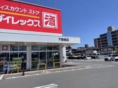 ダイレックス　下曽根店