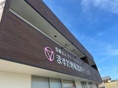ますだ呼吸器科クリニック