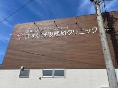ますだ呼吸器科クリニック