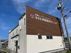 ますだ呼吸器科クリニック