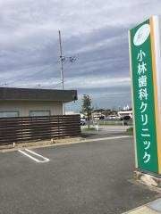 小林歯科クリニック