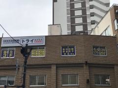 個別指導塾トライプラス　北千住校