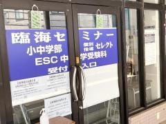 個別指導塾の臨海セレクト　篠崎校