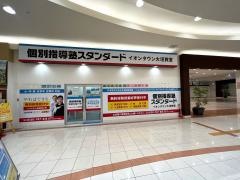 個別指導塾スタンダード　イオンタウン大垣教室