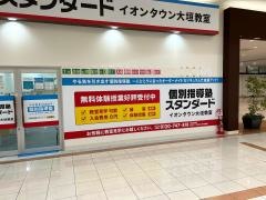 個別指導塾スタンダード　イオンタウン大垣教室