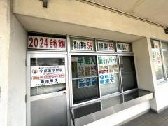代ゼミサテライン予備校　ＴＯＰ－Ｕ予備校新南陽校