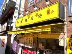 大阪王将　関大前店