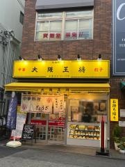 大阪王将　関大前店