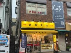 大阪王将　関大前店
