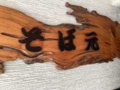 そば元