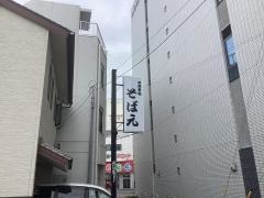 そば元