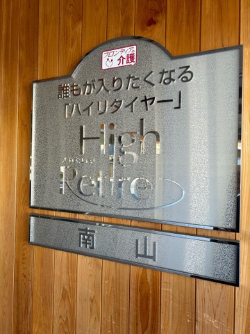 介護付有料老人ホーム　ハイリタイヤー２１南山 看板