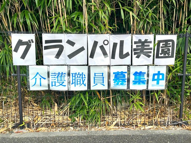 特定施設入居者生活介護　介護付き有料老人ホーム　グランパル美園
