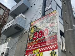 三百楽