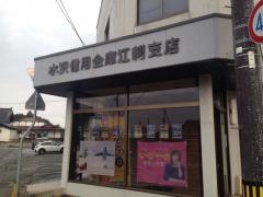 水沢信用金庫江刺支店