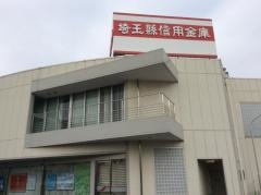 埼玉縣信用金庫白岡支店