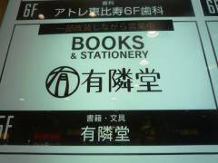 有隣堂アトレ恵比寿店