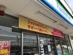 ファミリーマート　足立入谷三丁目店