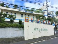 学校法人柏木学園都筑ケ丘幼稚園
