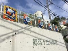 学校法人柏木学園都筑ケ丘幼稚園