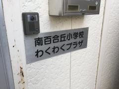 南百合丘小学校