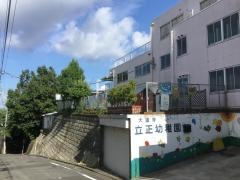 立正幼稚園