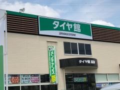 タイヤ館　高津