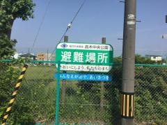 高木中央公園
