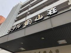 ホテル圓山荘