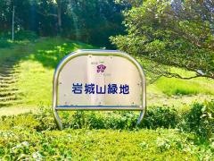 岩城山緑地