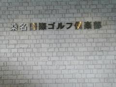 桑名国際ゴルフ倶楽部