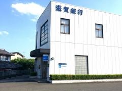 滋賀銀行木浜支店