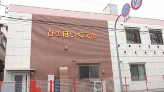 氷野保育園