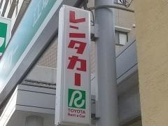 トヨタレンタリース大阪江坂店