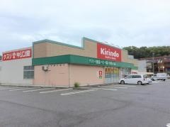 キリン堂　有瀬店