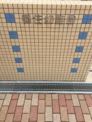 香住幼稚園