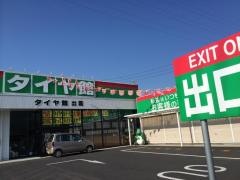 タイヤ館　出雲