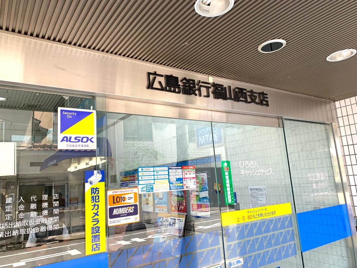 広島銀行福山西支店