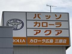 トヨタカローラ広島三原店