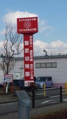 聖武幼稚園