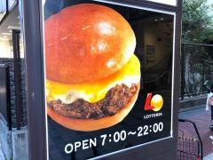 ロッテリア　東急長原駅店