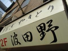 焼き鳥波田野