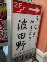 焼き鳥波田野