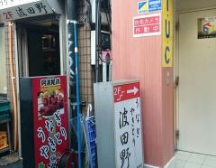 焼き鳥波田野