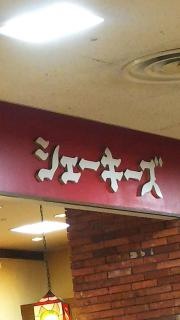 福田屋ショッピングプラザ宇都宮店１階　シェーキーズ